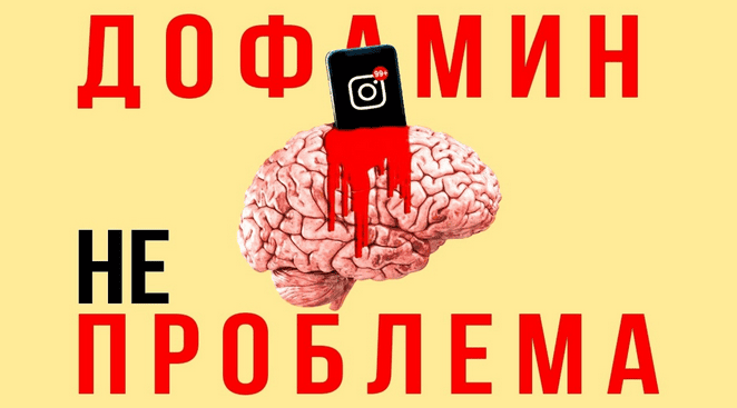 [Павел Зыгмантович] Нейробиология против мифов о дофамине (2025)