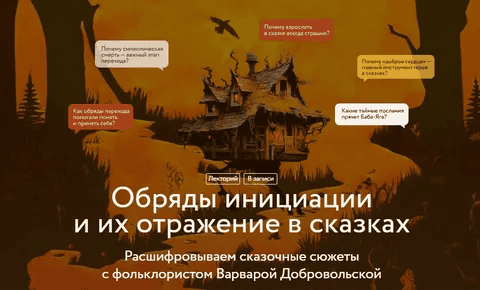 [Варвара Добровольская] Обряды инициации и их отражение в сказках. Лекция 1 (2025)