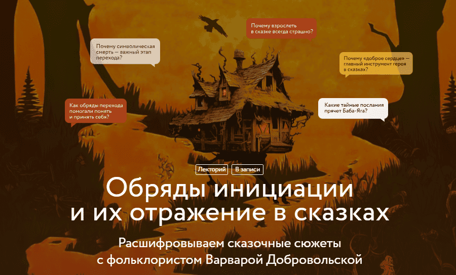 [Варвара Добровольская] Обряды инициации и их отражение в сказках. Лекция 4 (2025)