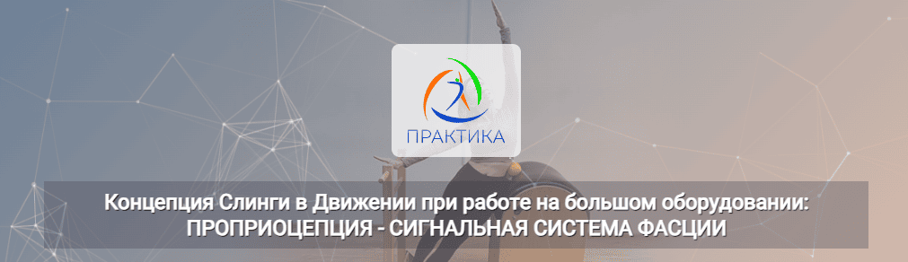 [Practica.Center] Концепция Слинги в Движении при работе на большом оборудовании - проприоцепция (2024)
