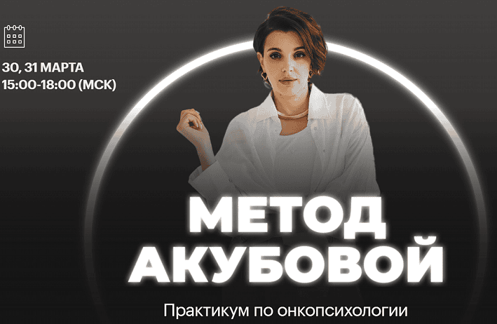 [Екатерина Акубова] Практикум по онкопсихологии «Метод Акубовой» (2025)