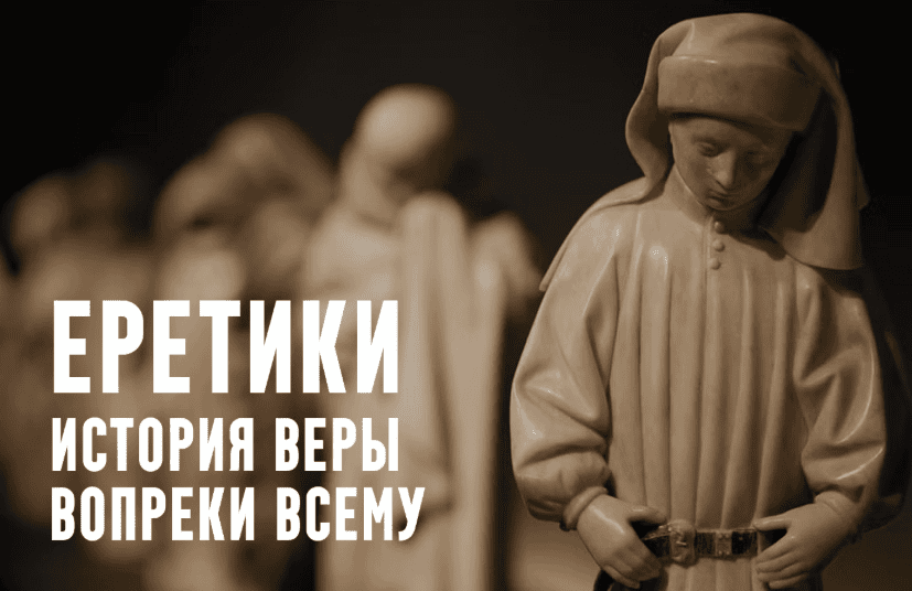 [Константин Михайлов] Еретики. Лекция 6. Пути к протестантизму: ереси позднего средневековья (2025)