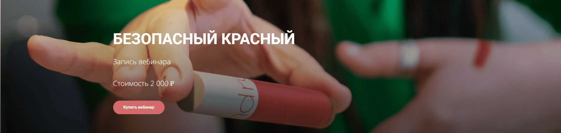 [Лена Игради] Безопасный красный. Тариф Вечный доступ (2025)
