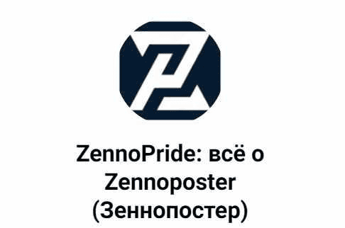 [ZennoPride] [Дмитрий Ершов] Обучение Zennoposter. Курс Университет (2025)