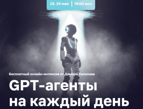 [Дамир Халилов] GPT-агенты на каждый день. Тариф VIP (2025)