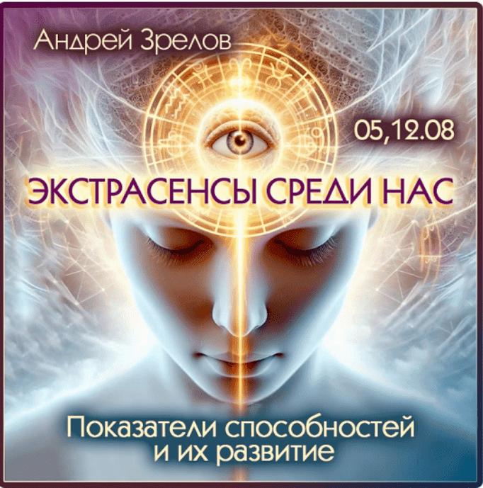 [Андрей Зрелов] Экстрасенсы среди нас. Показатели способностей и их развитие (2024)