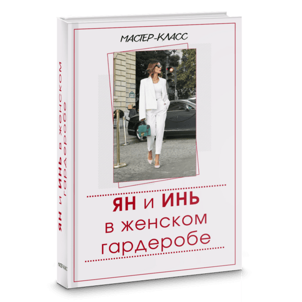 [Татьяна Кныш] Ян и Инь в женском гардеробе (2024)
