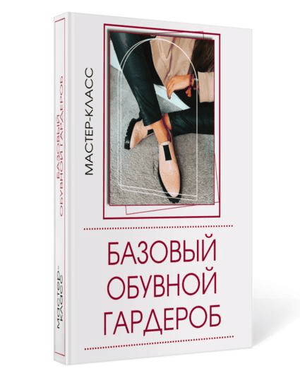 [Татьяна Кныш] Базовый обувной гардероб (2024)