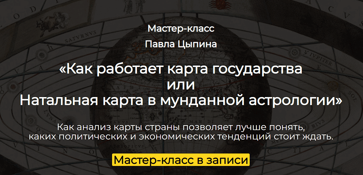 [Spica] [Павел Цыпин] Как работает карта государства или Натальная карта в мунданной астрологии (2025)