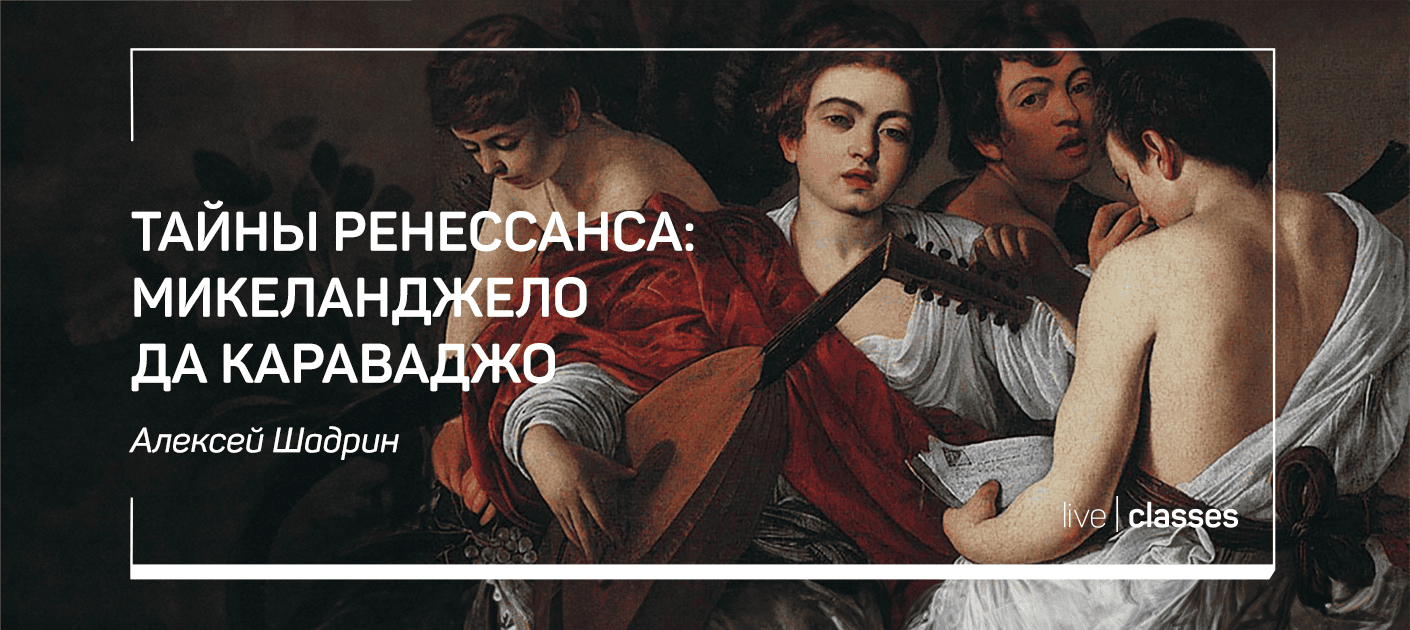 [LiveClasses] Тайны Ренессанса - Микеланджело да Караваджо (2025)