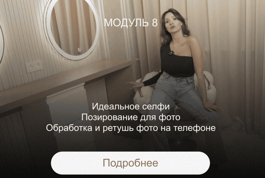 [Ирина Голубева] Преображение. Модуль Фотопозирование (2025)