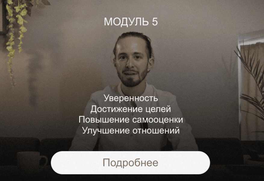 [Ирина Голубева] Преображение. Модуль Психолог (2025)