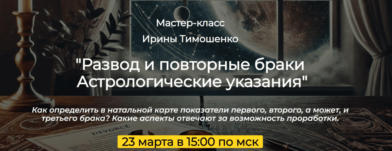 [Ирина Тимошенко] Развод и повторные браки. Астрологические указания (2025)