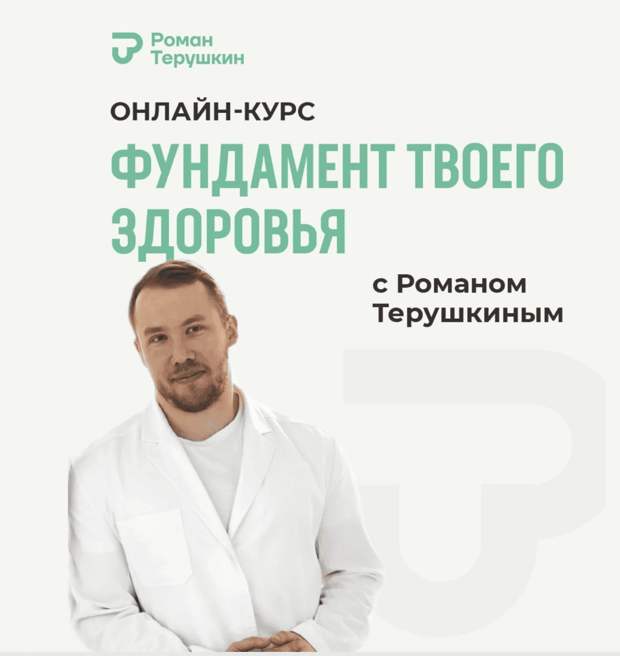 [Роман Терушкин] Фундамент твоего здоровья (2024)