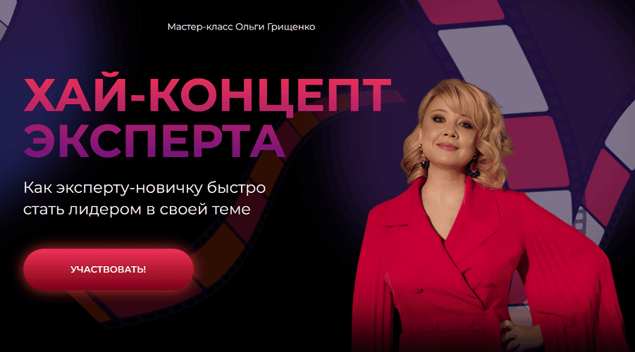 [f5game] [Ольга Грищенко] Хай-концепт эксперта (2025)