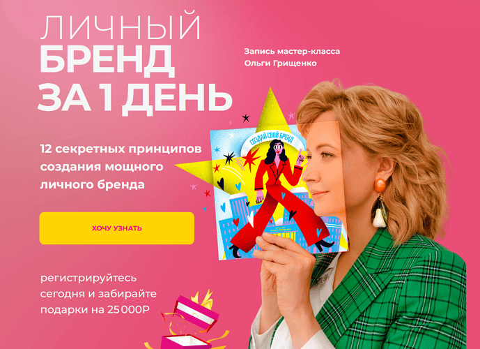 [f5game] [Ольга Грищенко] Личный бренд за 1 день (2025)