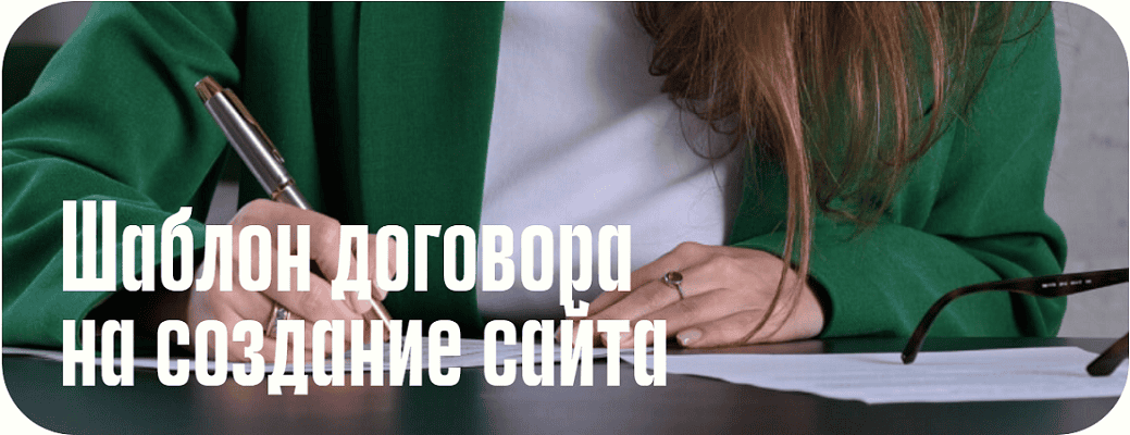 [Анастасия Васильева] Шаблон договора на создание сайта (2025)
