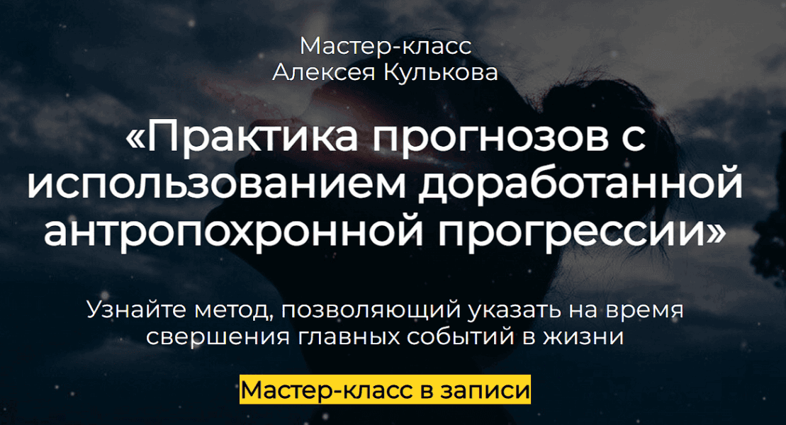 [Spica] [Алексей Кульков] Практика прогнозов с использованием доработанной антропохронной прогрессии (2025)
