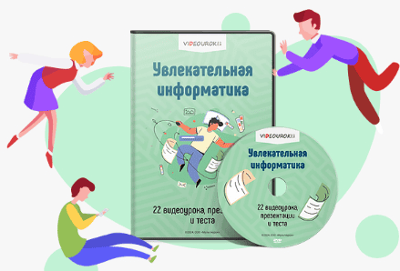 [Videouroki] Комплект материалов для учителей и учащихся «Увлекательная информатика» (2025)