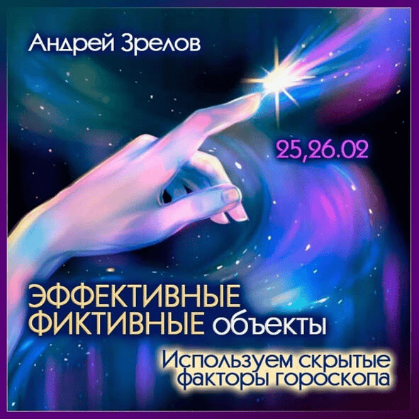 [Андрей Зрелов] Эффективные фиктивные объекты. Используем скрытые факторы гороскопа (2025)