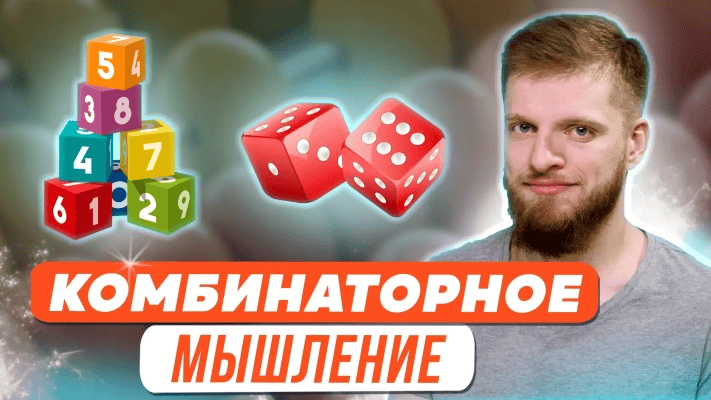 [Иван Коломеец] Развитие комбинаторного мышления, или Про искусство последовательного перебора (2023)