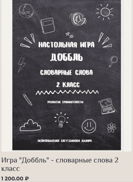 [Диляра Сагутдинова] Игра Доббль - словарные слова 2 класс (2025)
