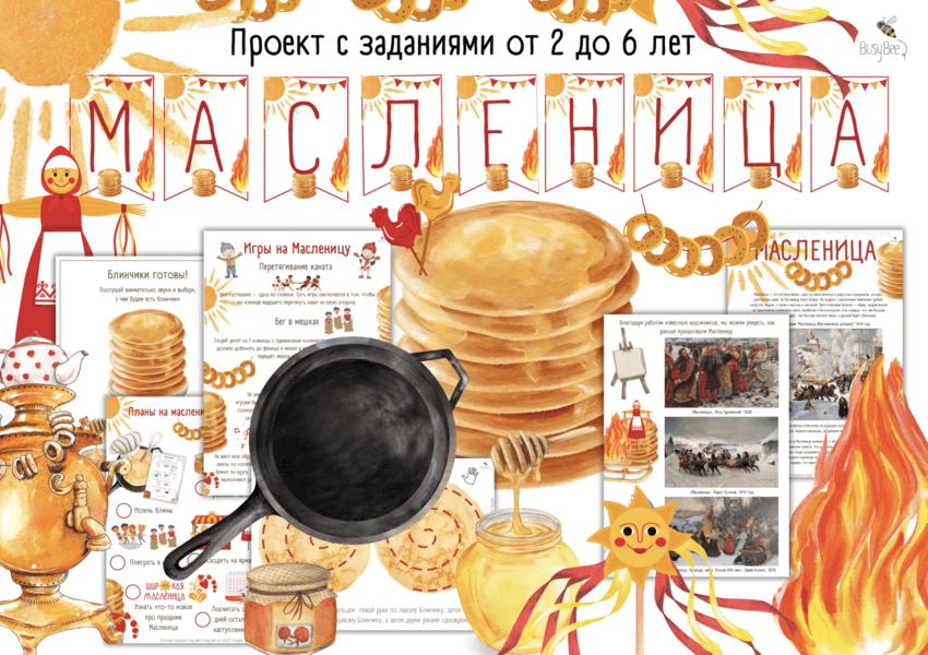 [busy-bee] [Елена Самсонова] Большой проект Масленица (2025)