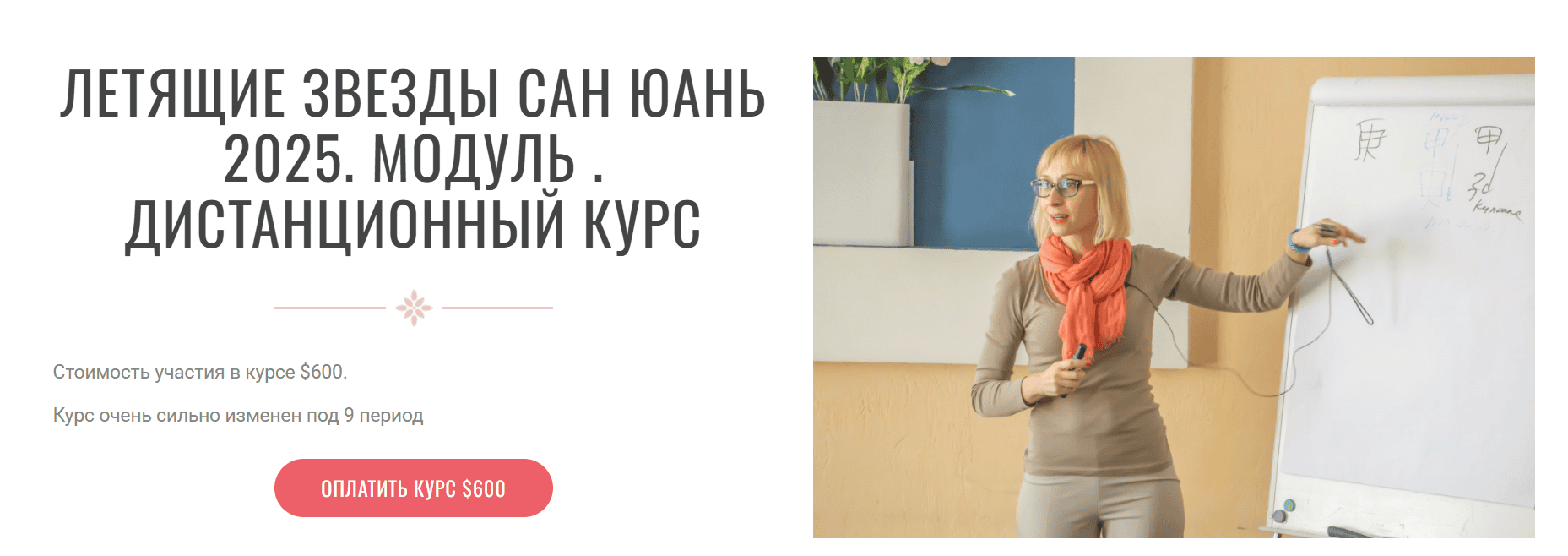 [Инна Волкова] Летящие звезды Сань Юань. Модули 1 и 2 (2025)
