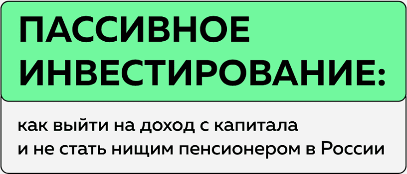 [Антон Воробьев] Пассивное инвестирование. Тариф Наблюдатель (2025)