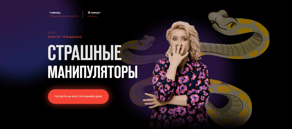[Ольга Грищенко] Страшные манипуляторы (2024)