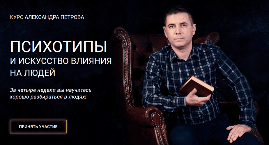 [Александр Петров] Психотипы и искусство влияния на людей (2025)