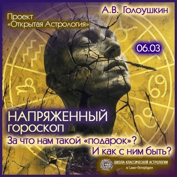 [Алексей Голоушкин] Напряженный гороскоп. За что нам такой подарок. И как с ним быть (2025)