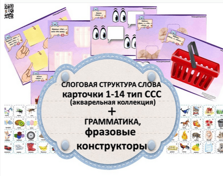 [Ирина Дмитриева] Слоговая структура слова, грамматика, фразовые конструкторы (2024)