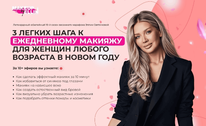 [Эллин Святимова] 3 шага к идеальному макияжу на каждый день для женщин любого возраста. 10-й сезон (2025)