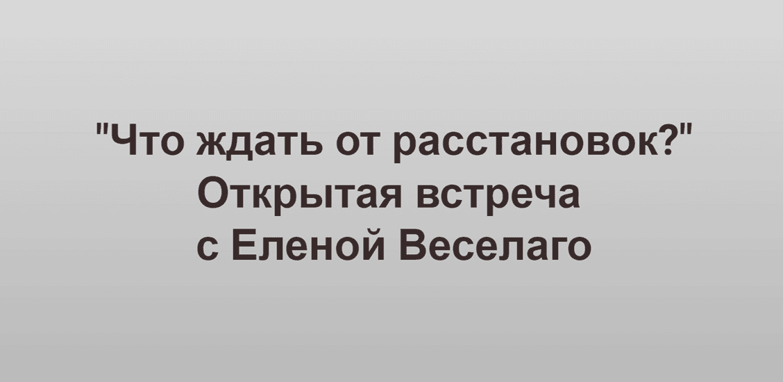 [Институт Открытого поля] [Елена Веселаго] Что ждать от расстановок? (2024)