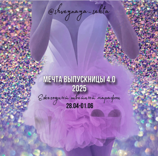 [Наталья Рассказова] [Shveynaya_sekta] [Шитье] Мечта выпускницы 4.0 (2025)