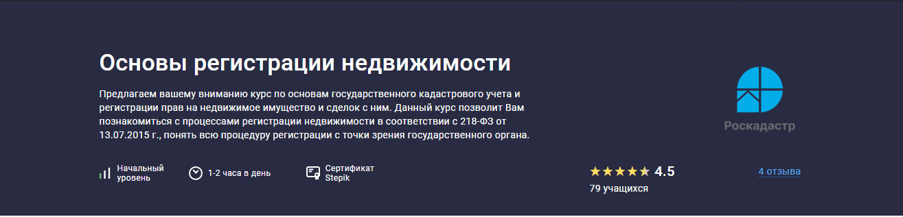 [stepik] [Роскадастр] Основы регистрации недвижимости (2025)