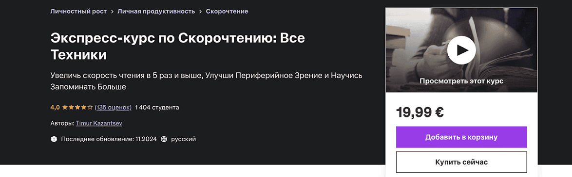 [Udemy] [Тимур Казанцев] Экспресс-курс по скорочтению - все техники (2024)