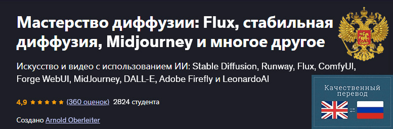 [Udemy] Мастерство диффузии - Flux, стабильная диффузия, Midjourney и многое другое (2025)
