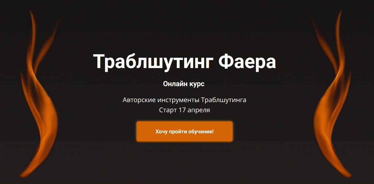 [Сергей Фаер] Траблшутинг Фаера. Пакет Самостоятельный (2025)