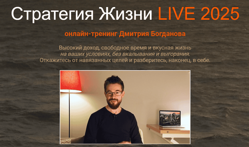 [Дмитрий Богданов] Стратегия Жизни LIVE 2025. Тариф Стандарт (2025)