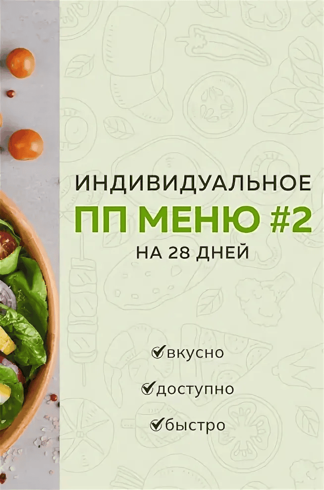 [Каролина Кранцевич] Индивидуальное ПП-меню №2, зимне-весеннее (2025)