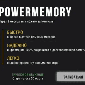 [Алекс Грук] [PowerMemory] Полный курс мнемотехники. Тариф Групповой (2025)