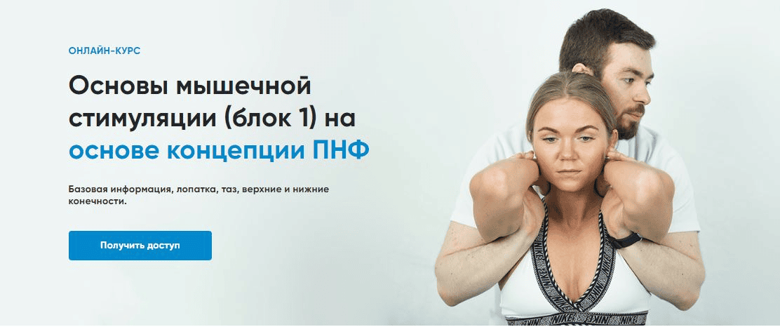[Андрей Богатырев] [Rehab Science] Основы мышечной стимуляции на основе концепции ПНФ. Блок 1 (2025)