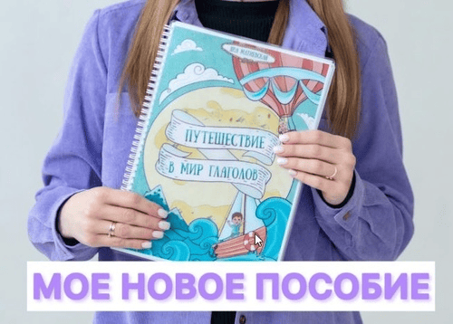 [@yana__logoped] [Яна Матиевская]  Пособие для логопедов. Путешествие в мир глаголов (2025)