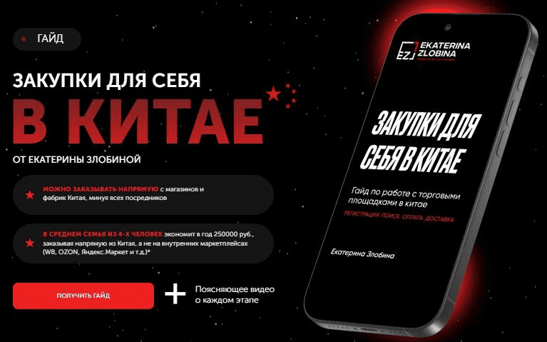 [Екатерина Злобина] Закупки для себя в Китае (2025)
