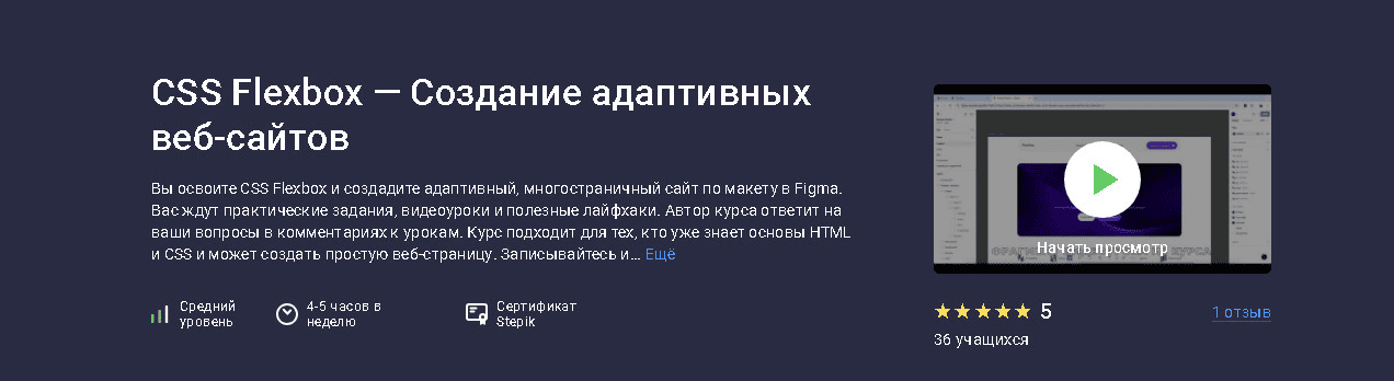 [stepik] [Никита Захаров] CSS Flexbox — Создание адаптивных веб-сайтов (2025)