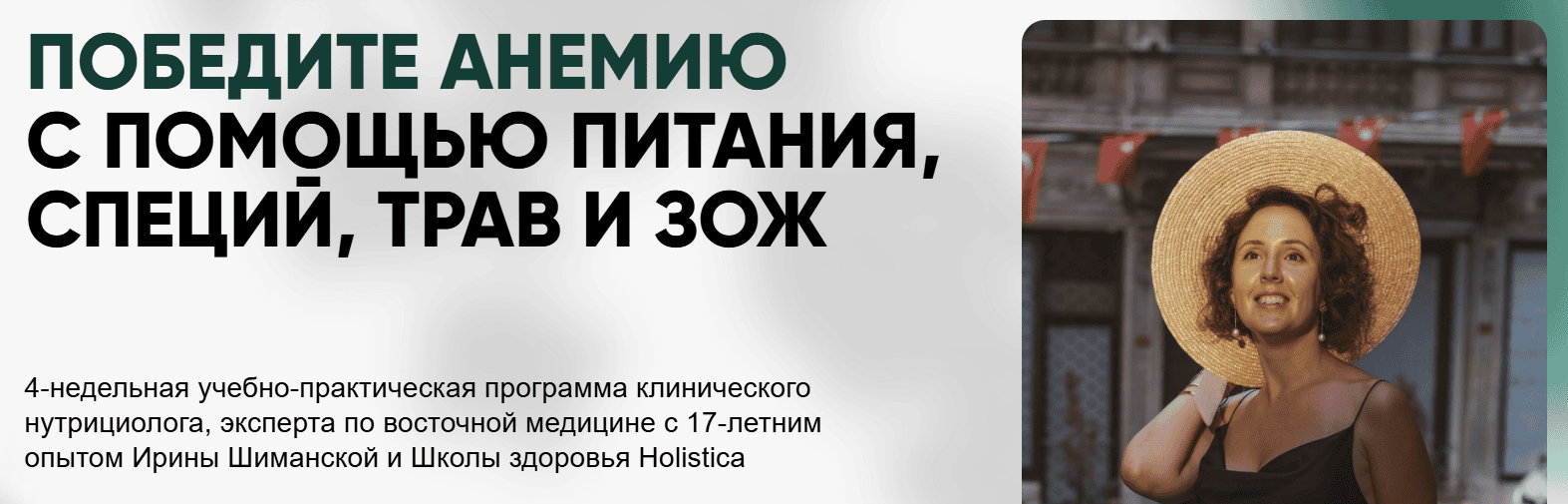 [Ирина Шиманская] Победите анемию с помощью питания, специй, трав и ЗОЖ. Тариф Общий (2025)
