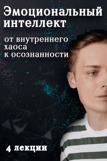 [Артем Карпавичус] Эмоциональный интеллект - от внутреннего хаоса к осознанности (2025)
