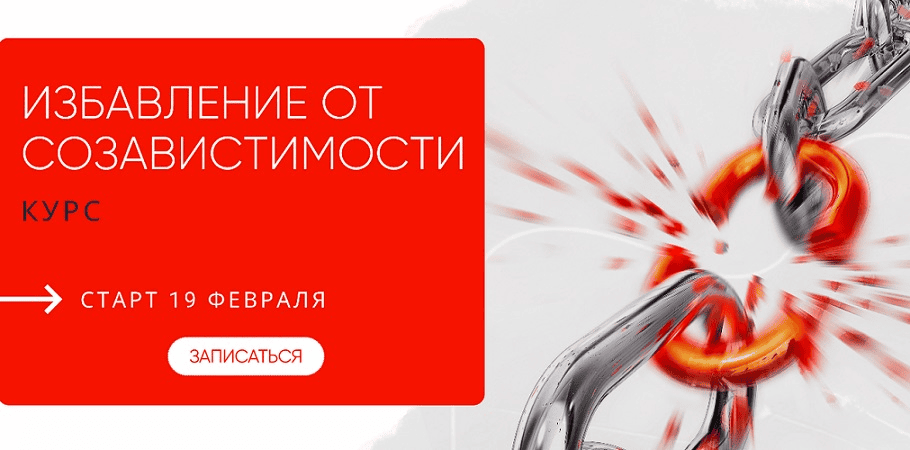 [Александра Алексеева] Избавление от созависимости (2023)
